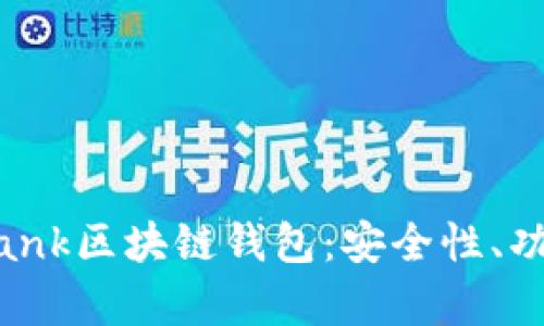 全面解析Zabank区块链钱包：安全性、功能与应用前景