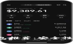 全球最好的加密货币钱包推荐：安全性