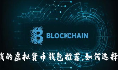 :
2023年最赚钱的虚拟货币钱包推荐，如何选择最佳投资工具