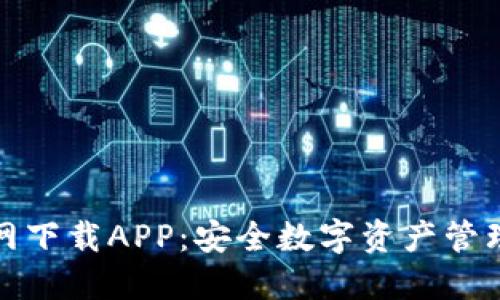 万币钱包官网下载APP：安全数字资产管理的理想选择