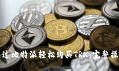格式  如何通过比特派轻松购买TRX：完