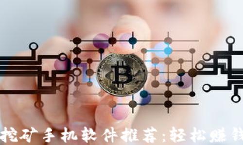 
2023年最佳ETH挖矿手机软件推荐：轻松赚钱的手机挖矿体验