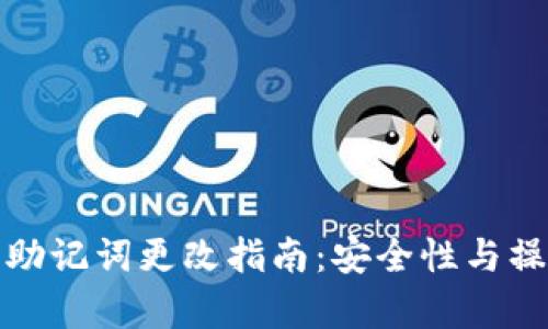: 小狐狸钱包助记词更改指南：安全性与操作的全面解析