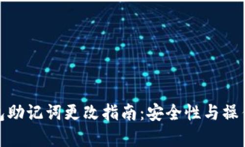 : 小狐狸钱包助记词更改指南：安全性与操作的全面解析
