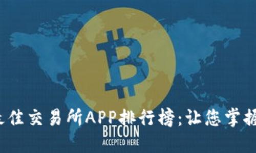 2023年最佳交易所APP排行榜：让您掌握投资风向
