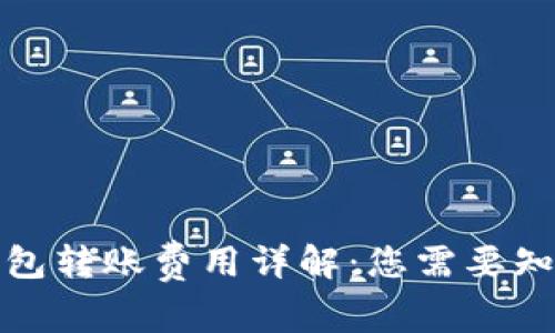 数字币钱包转账费用详解：您需要知道的一切