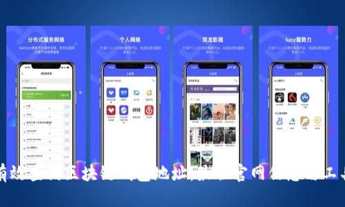如何有效查询区块链钱包地址：最佳官网信息与工具指南