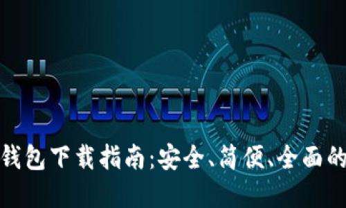 数字货币钱包下载指南：安全、简便、全面的选择攻略