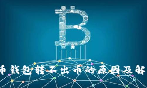 虚拟币钱包转不出币的原因及解决方案