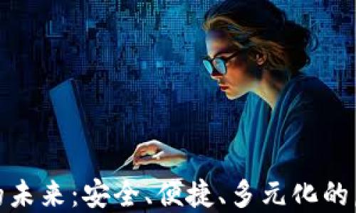 
探索区块链飞麦钱包的未来：安全、便捷、多元化的虚拟资产管理解决方案