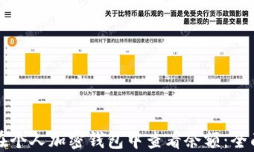 
如何在个人加密钱包中查看余额：全面指南