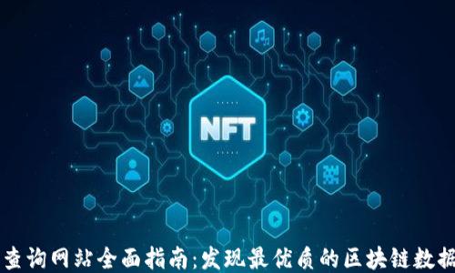 
区块链查询网站全面指南：发现最优质的区块链数据与工具