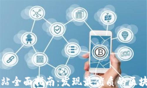 
区块链查询网站全面指南：发现最优质的区块链数据与工具