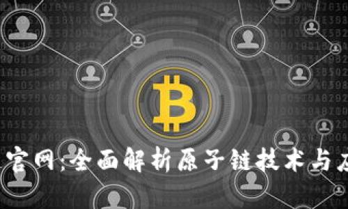  原子链官网：全面解析原子链技术与应用前景