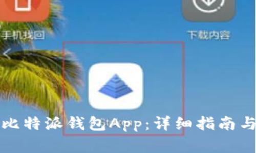 如何下载比特派钱包App：详细指南与注意事项