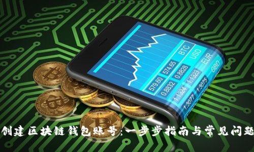 如何创建区块链钱包账号：一步步指南与常见问题解答