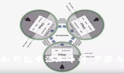 如何在虚拟钱包中添加币种：步骤与技巧详解