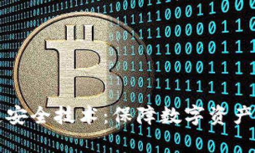 全面解析区块链安全技术：保障数字资产安全的必备指南