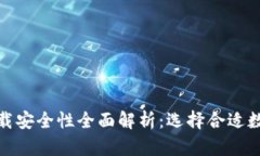 比特派钱包下载安全性全面解析：选择