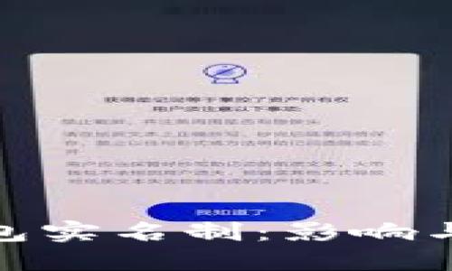 数字币钱包实名制：影响与应对策略