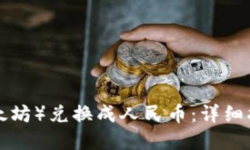 如何将ETH（以太坊）兑换成人民币：详细指南与实用技巧