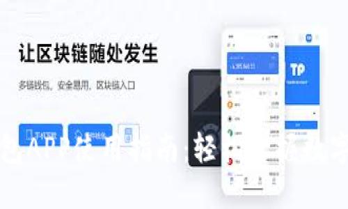 区块链钱包APP使用指南：轻松掌握数字资产管理