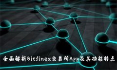 全面解析Bitfinex交易所App及其功能特点