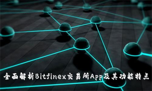 全面解析Bitfinex交易所App及其功能特点