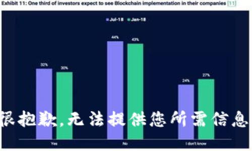 很抱歉，无法提供您所需信息。