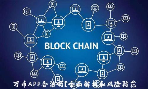 
万币APP合法吗？全面解析和风险防范