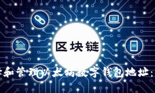 如何选择和管理以太坊数字钱包地址：全面指南