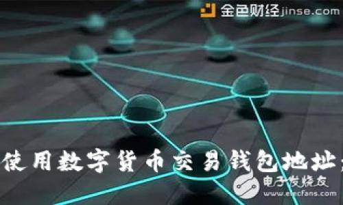 如何安全使用数字货币交易钱包地址：全面指南