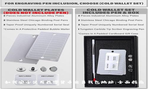 如何安全使用数字货币交易钱包地址：全面指南