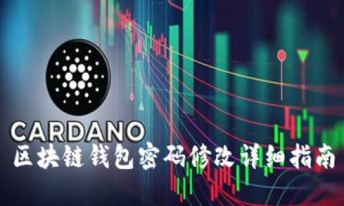 区块链钱包密码修改详细指南