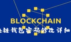 区块链钱包密码修改详细指南