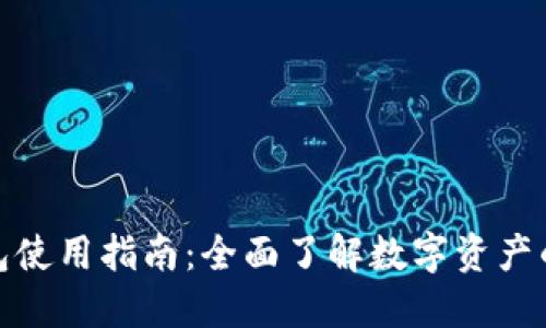 加密货币钱包使用指南：全面了解数字资产的安全与管理