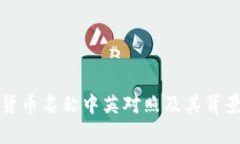 数字货币名称中英对照及其背景分析