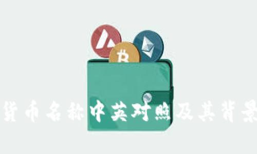 数字货币名称中英对照及其背景分析