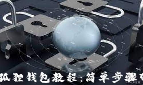 
手机安装小狐狸钱包教程：简单步骤带你轻松上手