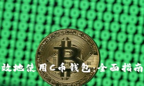 如何安全高效地使用C币钱包：全面指南与实用技巧