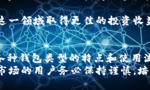   如何安全有效地使用虚拟币钱包进行交易 / 
 guanjianci 虚拟币钱包, 虚拟货币交易, 数字货币安全, 加密钱包 /guanjianci 

引言
在当今快速发展的数字经济中，虚拟货币已经成为一种流行的交易手段。随着以比特币、以太坊等为代表的数字货币崛起，越来越多的人开始关注如何安全地进行虚拟币的交易。而虚拟币钱包则是实现这一目标的核心工具之一。本篇文章将深入探讨虚拟币钱包的功能、使用方法，以及在交易过程中需要注意的安全问题。

虚拟币钱包的基本概念
虚拟币钱包是存储和管理数字货币的工具，可以看作是传统钱包的数字版本。与传统钱包不同，虚拟币钱包并不存储真实的货币，而是存储与数字资产相关的公钥和私钥。公钥类似于银行账户号码，可以公开分享给他人进行转账，而私钥则是保护资金安全的关键，必须保密。

虚拟币钱包的类型
虚拟币钱包可以分为多种类型，主要包括：
ul
  listrong热钱包：/strong热钱包是指连接到互联网的电子钱包，方便快捷，适合日常交易。但由于其在线特性，安全性相对较低。/li
  listrong冷钱包：/strong冷钱包是指离线存储的电子钱包，通常以硬件设备或纸质形式存在。虽然不方便日常交易，但安全性极高，适合长期存储。/li
  listrong移动钱包：/strong移动钱包是一种专为移动设备设计的应用程序，适合随时随地进行交易和管理数字货币。/li
  listrong桌面钱包：/strong桌面钱包是安装在电脑上的程序，提供相对高的安全性，但也需定期备份和保护计算机安全。/li
/ul

虚拟币钱包的使用流程
使用虚拟币钱包进行交易的流程大致如下：
ol
  listrong选择合适的虚拟币钱包：/strong根据个人需求选择合适的热钱包或冷钱包，注册并下载相应软件。/li
  listrong创建账户及备份：/strong按照提示创建账户，生成公钥和私钥，并务必对私钥进行备份。/li
  listrong进行充值：/strong通过交易所等途径将资金充值到虚拟币钱包。/li
  listrong发起交易：/strong在钱包中输入收款方的公钥，输入交易金额，确认无误后进行交易。/li
  listrong确认交易：/strong在区块链网络上确认交易状态，确保交易已成功完成。/li
/ol

虚拟币交易的安全措施
虚拟币交易面临多种风险，以下是一些安全措施以保护交易安全：
ul
  listrong使用强密码：/strong确保钱包账户使用复杂且独特的密码，并定期更换。/li
  listrong开启双重认证：/strong启用双重认证功能，以增加账户安全性。/li
  listrong定期备份：/strong定期备份钱包文件与私钥，并将备份保存在安全位置。/li
  listrong保持软件更新：/strong定期检查并更新钱包软件，以防止安全漏洞。/li
  listrong避免共享私钥：/strong绝对不要与他人共享您的私钥，以免资金被盗取。/li
/ul

常见问题解答

问题1：虚拟币钱包安全吗？
虚拟币钱包的安全性取决于多个因素，包括钱包类型、安全措施和用户的操作习惯。
对于热钱包来说，虽然它们使用方便，但由于连接到互联网，可能会面临黑客攻击、病毒、恶意软件等风险。因此，用户在使用热钱包时，必须采取必要的安全措施，例如定期更新软件、使用强密码和开启双重认证等。
冷钱包由于离线存储，通常被认为是非常安全的。如果用户将私钥保存在纸质钱包或硬件钱包中，并妥善保管，那么相对而言，其安全性会非常高。然而，冷钱包的使用也有一定不便，尤其在频繁交易时，操作繁琐且不易进行即时访问。
综上所述，虚拟币钱包的安全性不是绝对的，用户需要根据个人需求选择合适的钱包类型，同时采取适当的安全措施来降低风险。

问题2：虚拟币交易有哪些常见的风险？
在进行虚拟币交易时，投资者会面临多种风险，主要包括：
ul
  listrong市场波动：/strong虚拟货币市场波动性较大，币价可能在短时间内大幅变动，这意味着投资者可能面临价格大幅下跌的风险。/li
  listrong技术缺陷：/strong区块链技术虽然安全，但并非完美。有可能存在技术漏洞或代码缺陷，导致资金损失。/li
  listrong诈骗和欺诈：/strong虚拟币领域存在不少诈骗行为，包括虚假ICO、交易所跑路等，投资者需提高警惕。/li
  listrong法律风险：/strong各国对虚拟货币的法律监管政策不一，未来可能对投资者产生不利影响。/li
/ul
因此，投资者在参与虚拟币交易之前，应充分了解市场风险，谨慎决策，同时保持对市场动态的关注。制定合理的投资策略与风控措施是十分重要的。

问题3：如何选择合适的虚拟币交易所？
选择一个合适的虚拟币交易所非常关键。用户在选择时可以考虑以下几个因素：
ul
  listrong交易所的安全性：/strong查看交易所是否有良好的安全记录和用户评价，同时检查其是否采取安全性措施，例如冷钱包储存、双重认证等。/li
  listrong用户体验：/strong交易界面的友好程度、交易速度等都会影响用户体验。建议先试用一下平台，了解它的使用便捷性。/li
  listrong交易费用：/strong不同交易所对虚拟币交易收取的手续费不同，用户需要提前了解相关费用，以免产生不必要的开支。/li
  listrong法币兑换：/strong如果用户打算用法币直接购买数字货币，需要确保交易所支持相关法币的兑换。/li
  listrong客户支持：/strong了解交易所客户支持的响应速度和可用性，有问题时能及时获得帮助是很重要的。/li
/ul
通过综合考虑以上因素，用户可以选择一个适合自己的、值得信赖的虚拟币交易所，从而提升交易体验。

问题4：虚拟币在未来的发展趋势如何？
虚拟币在市场发展的趋势受多方面因素的影响。近年来，随着区块链技术的发展与成熟，虚拟货币的应用场景不断拓展。
首先，数字货币的使用正在逐步普及。越来越多的企业和商家开始接受虚拟货币作为支付手段，为消费者带来了更多便利。同时，各国央行也在积极研究和实验中央银行数字货币（CBDC），这将进一步推动虚拟货币在法定货币体系中的应用。
其次，DeFi（去中心化金融）和NFT（非同质化代币）的兴起也给虚拟币市场带来了新的机遇。用户不仅可以投资数字货币，还可以参与金融产品的创造与交易，进而获得更多收益。
最后，随着监管政策逐步完善，市场的透明度和安全性将会增强，从而吸引更多的传统投资者进入虚拟货币市场，为行业的发展带来新的动力。
总体来看，虚拟币在未来的发展前景仍然值得看好，但投资者也需时刻关注市场动态，谨慎参与投资。通过不断学习和了解，合理布局，将有助于在这一领域取得更佳的投资收益。

结论
虚拟币钱包在数字货币交易中占据了非常重要的地位，正确地使用和管理钱包可以有效保障资金的安全。在进行虚拟币交易前，用户应充分了解各种钱包类型的特点和使用流程，提升自身的安全意识以应对交易中可能面临的风险。
此外，随着市场的发展，虚拟货币的应用将愈发广泛，投资者需保持对市场的敏感，适时调整投资策略以获取更大收益。最后，建议所有参与虚拟币市场的用户务必保持谨慎，培养良好的投资习惯，以确保在这个新兴领域中的安全与盈利。