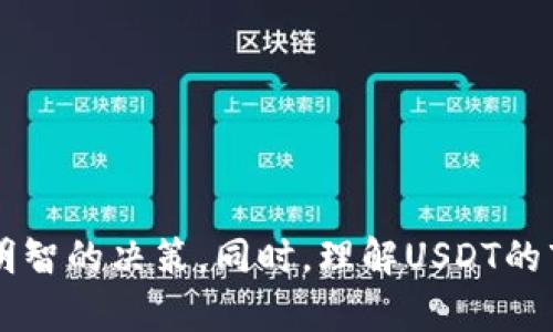 完美指南：如何选择最具优惠的USDT交易平台及其潜在优势
USDT, 交易平台, 优惠, 数字货币/guanjianci

引言
随着数字货币的迅猛发展，USDT作为一种稳定币，因其与美元的1:1锚定而被广泛使用。USDT不仅被用于交易，还成为了众多投资者和交易者选择的主要货币之一。因此，选择一个具有良好优惠的USDT交易平台显得尤为重要。本文将深入探讨如何选择最具优惠的USDT交易平台，同时分析其潜在优势，力求为读者提供有价值的指导。

什么是USDT？
USDT（Tether）是一种基于区块链的数字货币，其价值与美元挂钩，使其在波动性较大的加密货币市场中提供了一种安全的价值储存方式。USDT的出现有效降低了交易者在合约交易、跨境支付等场合下面临的风险。由于其具有传统货币的稳定性，USDT逐渐成为各大交易平台的常用交易对。

为何选择优惠的USDT交易平台？
选择一个优惠的USDT交易平台，不仅可以帮助用户降低交易成本，还可以提供更多的交易机会和体验。以下是几个选择优惠USDT交易平台的理由：
ul
    listrong降低交易费用：/strong优惠交易平台往往会根据用户的交易量、持币量等提供相应的手续费折扣，从而使得用户能够在交易中节省资金。/li
    listrong丰富的交易对：/strong广泛的投资选择可以帮助用户灵活配置自己的资产，降低投资风险。优惠的平台通常会提供多种数字货币交易对，帮助用户实现资产多样化。/li
    listrong安全性：/strong安全是选择交易平台的重中之重。优惠平台往往在安全领域投入额外的资源，以增强用户的信任感。/li
    listrong用户体验：/strong优质的用户体验和客服支持，可以帮助用户解决交易中遇到的各种问题，提升交易效率。/li
/ul

选择USDT交易平台时需要考虑的要素
在选择合适的USDT交易平台时，有几个关键要素需要特别关注：

1. 手续费结构
不同交易平台的手续费结构差异很大，有的平台可能会针对新用户或小额交易用户提供优惠。交易者应仔细阅读平台的费率说明，了解不同交易对的费用，选择最适合自己交易频率的平台。此外，一些平台会定期推出手续费减免活动，利用这些活动进行交易能够有效节省成本。

2. 安全性
安全性是选择交易平台时最为重要的考虑因素之一。交易者应该查看平台的安全措施，包括两步验证、冷存储、数据加密等，确保自己的数字资产能够得到有效保护。同时，选择那些有良好行业声誉和历史的交易所，可以降低潜在的风险。

3. 客户支持
良好的客户支持能够帮助交易者在交易中遇到困难时得到及时的响应。检查平台提供的客服渠道，比如在线聊天、电子邮件、电话等，了解其客服的响应时间和问题解决能力。这是评估一个交易平台是否值得信赖的重要指标。

4. 用户界面和使用体验
用户界面的友好程度直接影响着交易者的交易体验。选择一个直观、易于操作的交易平台，可以减少因界面不友好而导致的错误交易。此外，部分平台还提供移动端应用，让交易者能够随时随地进行交易，进一步提升灵活性。

USDT交易平台的潜在优势
选择合适的USDT交易平台，不仅能为用户节省资金，还能带来其他潜在优势。例如：

1. 提升交易效率
一个优质的USDT交易平台，通常会提供快速的交易执行速度，帮助用户迅速把握市场机会，尤其是在波动较大的市场中。此外，流畅的界面和丰富的工具可以帮助用户制定更明智的交易策略，进一步提升交易效率。

2. 访问新兴市场
很多优惠的USDT交易平台会主动增加新兴市场的交易对，例如一些小市值的币种。这让交易者能够在早期介入潜力项目，实现更高的收益。通过这些平台，用户不仅能参与主流币种的交易，还有机会接触到新兴的、正在快速发展的数字资产。

3. 社区和资讯支持
很多优质的USDT交易平台都会建立活跃的社区，为用户提供最新的市场资讯和交易建议。这种社区支持能帮助用户在波动加大的市场中掌握更全面的信息，降低投资风险，提升成功率。

4. 投资组合的多样化
随着越来越多的数字资产涌现，用户需要一个能够支持多种币种交易的交易平台。优质的USDT交易平台可以支持用户便捷地进行资产转换，帮助投资组合，实现风险的平衡。

潜在FAQ

问题一：如何评估一个USDT交易平台的合法性？
评估USDT交易平台的合法性，可以从以下几个方面入手：
ul
    listrong监管信息：/strong查看平台是否受监管，是否拥有合法的许可证，并了解相关监管机构的声誉。/li
    listrong用户评价：/strong互联网是一个透明的信息平台，查看其他用户的评价、反馈，可以帮助识别平台的合法性和声誉。/li
    listrong历史记录：/strong了解平台的成立时间、发展历程以及在业内的表现，可以帮助判断其整体合法性。/li
/ul
此外，可以查阅专业的评测网站，获取关于不同平台的客观评价，帮助用户做出明智的选择。

问题二：USDT的波动性如何影响交易策略？
尽管USDT是一种稳定币，其价值通常保持在1美元附近，但在数字货币市场的波动性确实会影响交易策略：
ul
    listrong套利机会：/strong在某些市场上，USDT的价值可能短暂波动，这为交易者提供了套利机会。了解市场动态，抓住这些瞬息万变的机会，可以实现收益的最大化。/li
    listrong风险管理：/strong虽然USDT相对于其他数字货币相对稳定，但在市场剧烈波动时，仍需灵活应对。及时调整投资组合，合理分配风险，是成功的关键。/li
    listrong市场情绪：/strongUSDT在市场情绪转变时，其需求和供应关系也会受到影响。深入分析市场情绪，可以帮助交易者提前做出决策，规避潜在损失。/li
/ul
因此，理解USDT的波动性，对于制定合适的交易策略至关重要。

问题三：常见的USDT交易平台有哪些？
市场上有多种提供USDT交易的数字货币交易平台，以下是一些知名的平台：
ul
    listrong币安（Binance）：/strong全球最大的数字货币交易所之一，提供丰富的USDT交易对和较低的交易手续费。/li
    listrong火币网（Huobi）：/strong提供多种数字货币的交易，支持USDT作为主流交易对，安全性高。/li
    listrongOKEx：/strong以合约交易见长，也提供USDT的现货交易，用户体验良好。/li
    listrongKraken：/strong老牌交易平台，支持多种法币充值，并提供USDT交易，具有可靠的安全性。/li
/ul
用户在选择平台时，应结合自己的需求，考虑各个平台的特点，以此获得最佳的交易体验。

问题四：如何有效降低USDT投资的风险？
降低USDT投资风险的有效策略包括：
ul
    listrong资产配置：/strong合理分配资产比例，避免将所有资金投入单一市场或项目，分散投资可降低整体风险。/li
    listrong止损策略：/strong设定合理的止损点，一旦市场出现不利情况，及时退出，以保护资本。/li
    listrong保持信息灵通：/strong关注市场动态，及时获取最新的行业资讯，掌握市场变化，以便根据市场情况调整策略。/li
    listrong选择信誉良好的交易平台：/strong优质的交易平台能提供更安全的交易体验，降低风险。/li
/ul
通过这些方式，用户可以有效降低在USDT投资中的风险，提升盈利的概率。

结论
选择一个具有优惠的USDT交易平台对于数字货币投资者而言至关重要。本文从多个角度分析了选择和使用USDT交易平台时应关注的各个要素，旨在帮助读者做出明智的决策。同时，理解USDT的市场特点及其潜在优势也能帮助交易者提高投资的成功率。希望每位投资者都能在这个充满机会的数字货币市场中寻找到最适合自己的交易平台，实现可观的收益。