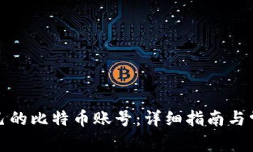 如何找回自己的比特币账号：详细指南与常见问题解答