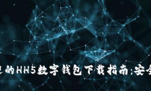 2023年最受欢迎的HH5数字钱包下载指南：安全、便捷、功能全面