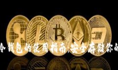 数字资产冷钱包的使用指南：安全存储