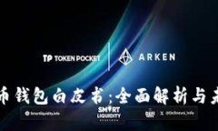 数字货币钱包白皮书：全面解析与未来