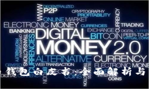 数字货币钱包白皮书：全面解析与未来展望