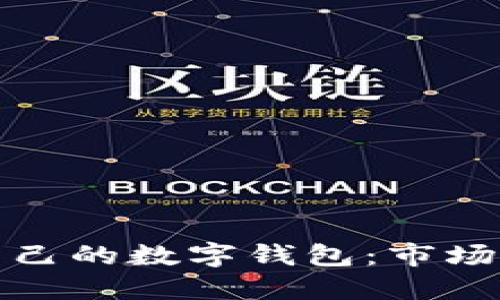 如何选择适合自己的数字钱包：市场现状与热门选择