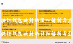 区块链钱包映射的深入解析与应用区块