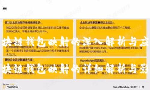 区块链钱包映射的深入解析与应用

区块链钱包映射的详细解析与影响